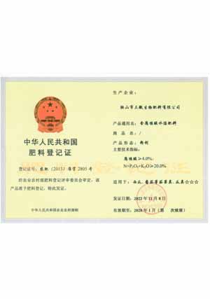 国家农业部颁发的登记证