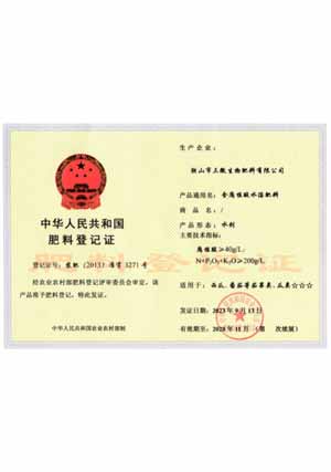 国家农业部颁发的登记证